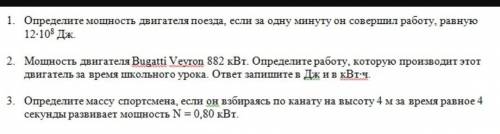 Задачи по физике 7 класс Тема:мощность, механическая работа​