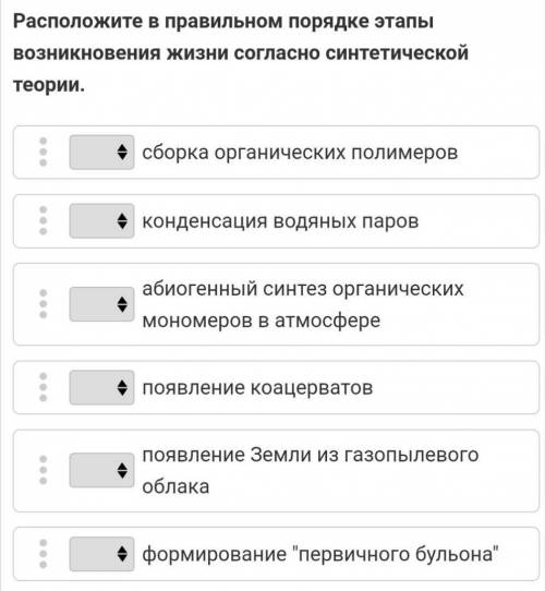 Расположите в правильном порядке этапы возникновения жизни согласно синтетической теории: