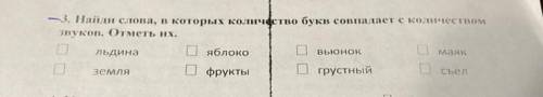 Найди слова,в которых количество буков совпадает с количеством звуков