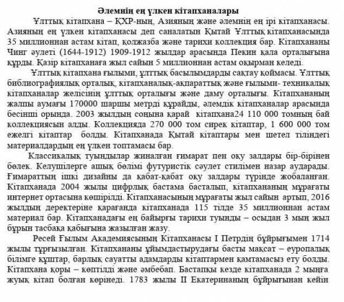 Оқылым материалы бойынша негізгі ойды білдіретін сөйлемдерді іріктей отырып, жинақы мәтін жазыңыз. 2