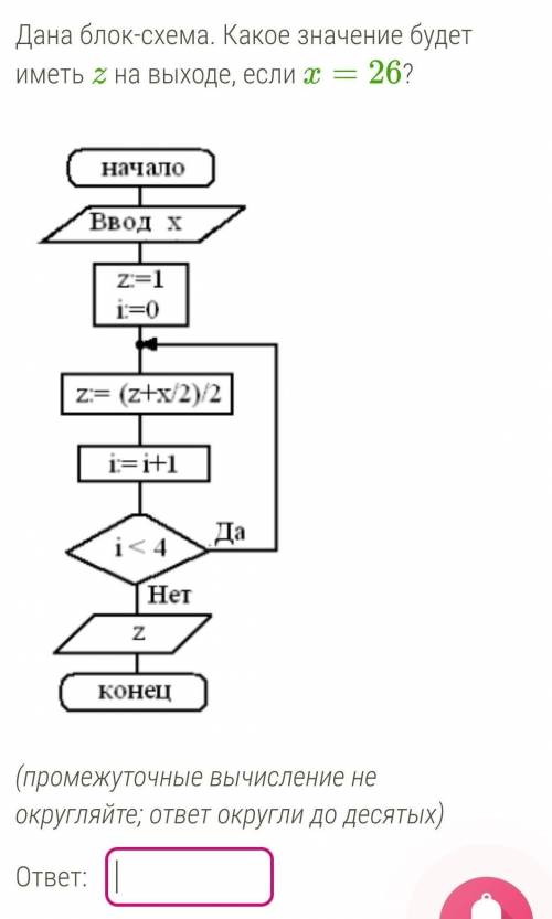 Дана блок-схема. Какое значение будет иметь z на выходе, если x=26? ​