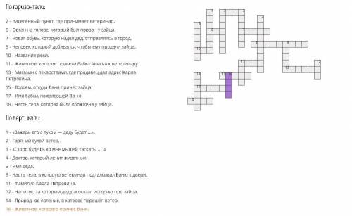 Составить кроссворд по рассказу К.Г.Паустовского Заячьи лапы​