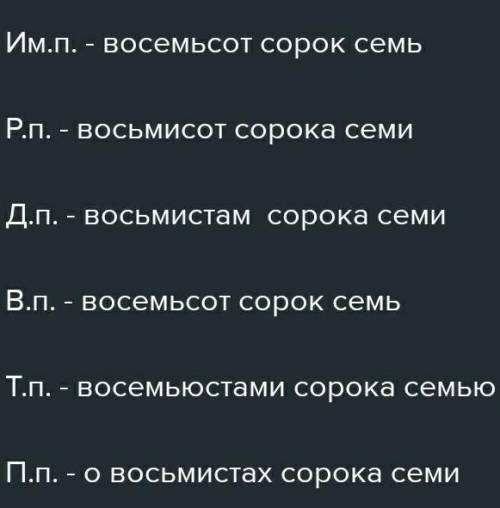 Просклонять:восемьсот сорок семь досок​