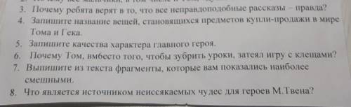 Приключения Тома Сойера (Отрывок) (главы 6,7,8)ответьте на вопросы 3,5,7,8​