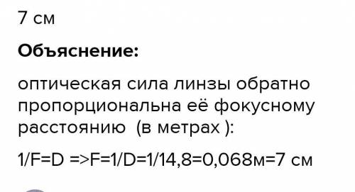 Вычисли фокусное расстояние лупы (с точностью до сантиметра), если её оптическая сила равна D=15,4 д