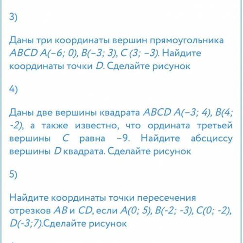 6) Даны координаты трех вершин прямоугольника ABCD: A(–4; –2), C(2; 4), D(2; –2). Найдите координаты