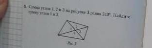 :( Сумма углов 1,2 и 3 на рисунке 3 равна 240°. Найдите сумму углов 1 и 3Молю оформить и решить, сей