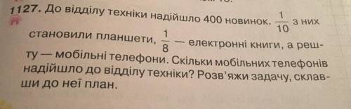 за задачу 4 класса В отдел техники поступило 400 новинок. из них 1/10 составляли планшеты, 1/8 элект