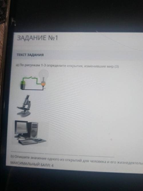 А) По рисункам 1-3 определите открытия, изменившие мир b) Опишите значение одного из открытий для че