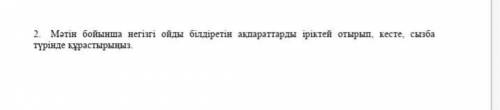 Мәтін бойынша негізгі ойды білдіретін ақпараттарды іріктей отырып кесте сызба түрінде құрастырыңыз