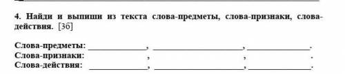 4. Найди и выпиши из текста слова предметы, слова-признаки, слова- действия. Слова предметы:Слова-пр