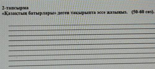 Эссе на казахском на тему ,,Герои Казахстанцы в годы Великой отечественной войны это сочзаранее . ​