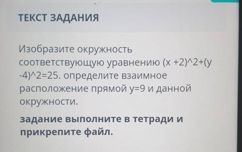 Изобразите окружность соответствующую уравнению (х+2)2+(y-4)2=25. определите взаимноерасположение пр