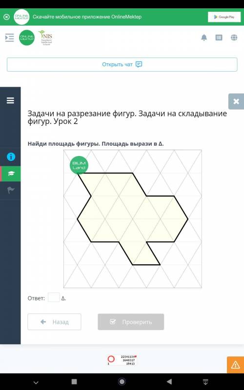 Найди площадь фигуры. BILIM Land Площадь вырази в А. ответ: . Назад Проверить