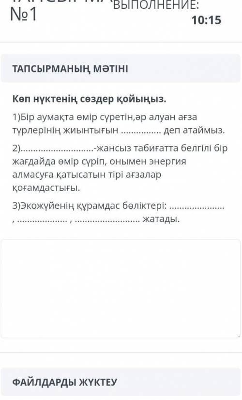 2)-жансыз табиғатта белгілі бір жағдайда өмір сүріп, онымен энергия алмасуға қатысатын тірі ағзалар