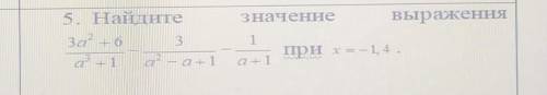 5. Найдите значение выражения3а²+6/а³+1-3/а²-а+1-1/а+1 при х= 1,4 ​