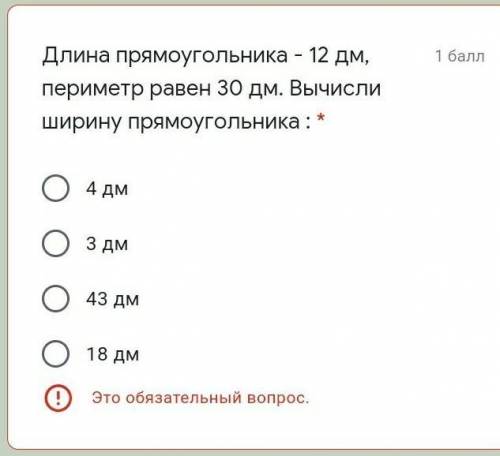 Длина прямоугольника -12дм периметор равен 30дм.Вычесли ширину прямоугольника ​