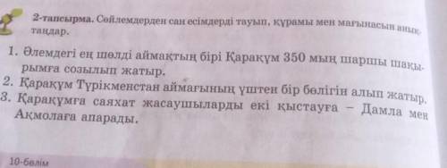 2-тапсырма. Сөйлемдерден сан есімдерді тауып, құрамы мен мағынасын анык- таңдар.1. Әлемдегі ең шөлді