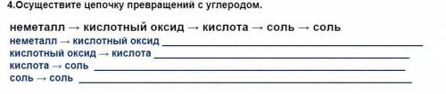 Осуществите цепочку превращений с углеродом. неметалл → кислотный оксид → кислота → соль → соль нем