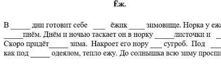 Вставь в предложения подходящие по смыслу имена прилагательные Еж​