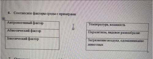 6. Соотнесите факторы среды с примерами Антропогенный фактор Температура, влажность Абиотический фак