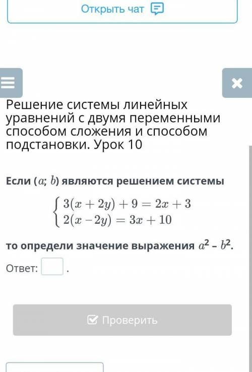 Решение системы линейных уравнений с двумя переменными сложения и подстановки. Урок 10 ответ:.НазадП