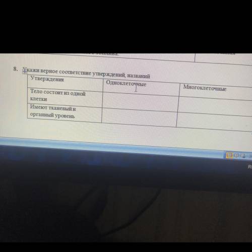 8. Укажи верное соответствие утверждений, названий Утверждения Одноклеточные Многоклеточные Тело сос