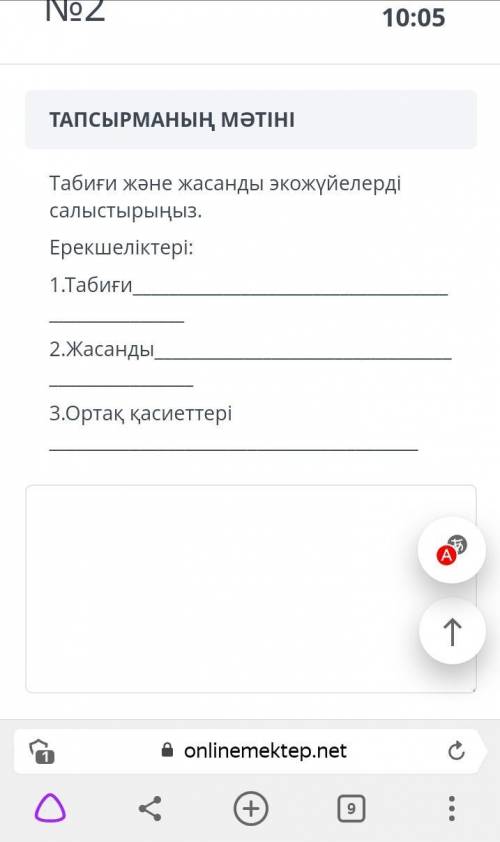 Сравните естественные и искусственные экосистемы. Особенности: 1. Натуральный 2. Искусственный 3. Об