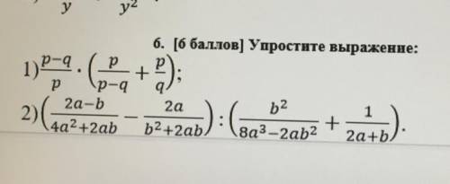 1) р-q. б. [ ] Упростите выражение: р + р \p-q 2a-b 2а 1 2) + 4a2+2ab b2+2ab. (8a3-2ab2 2a+b) b2 =