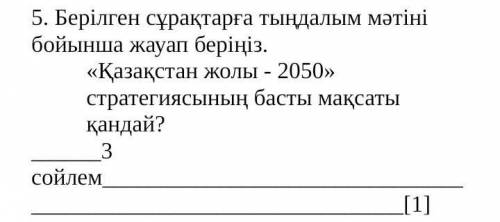 Берілген сұрақтарға тыңдалым мәтіні бойынша жауап беріңіз.  Сделайте правильно, 1 задание, 8 класс​