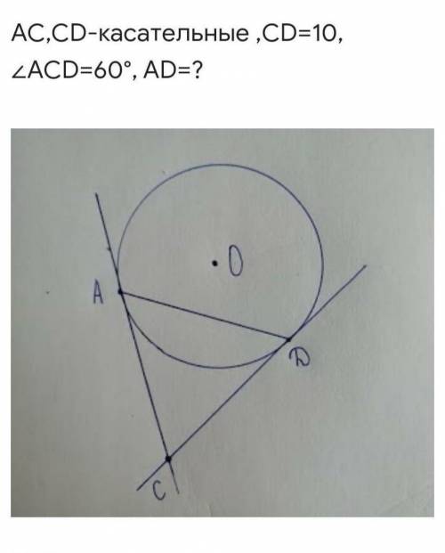 AC, CD = касательные, CD = 10°, угол ACD = 60°, AD = ?​