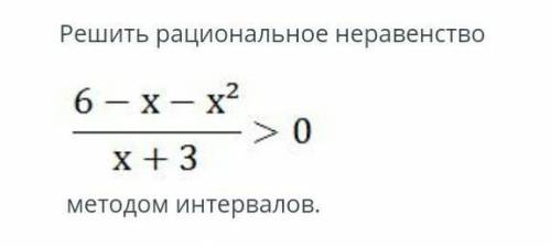 Решить рациональное неравенство￼методом интервалоов ​