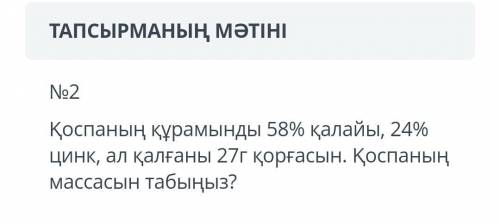 №2 Содержание смеси составляет 58% олова, 24% цинка, а остальное 27г свинца. Найти массу смеси