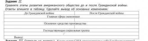 Сравните этапы развития американского общества до и после Гражданской войны. ответы впишите в таблиц