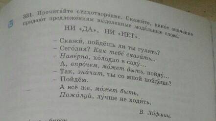 Прочитайте стихотворение.Скажите какое значения придают предложениям выделенные модальные слова. Ни