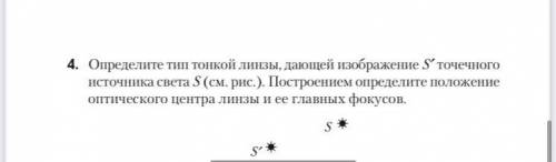 Определитетиптонкойлинзы,дающейизображениеS точечного источника света S (см. рис.). Построением опре