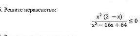 Решите неравенство x²(2-x)/x²-16x+64​