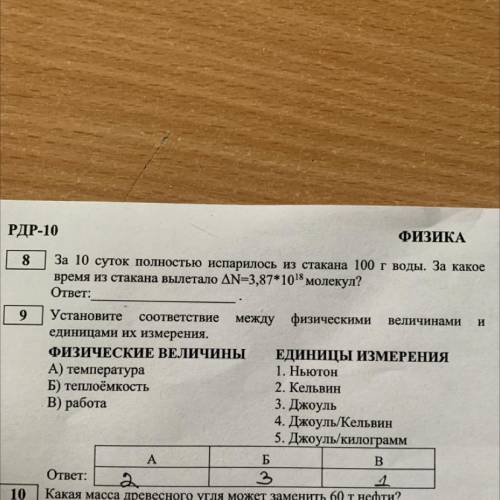 За 10 суток полностью испарилось из стакана 100 г воды. За какое время из стакана вылетало N=3,87*10