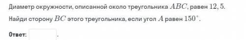 диаметр окружность описанная около треугольника abc равен 12,5 найдите сторону bc этого треугольника