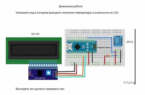 Напишите код в котором выводите значения температуры и влажности на LCD.