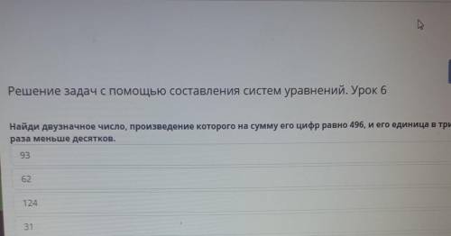 Найди двузначное число, произведения которого на сумму его цифр равно 496, его и среди них в три раз