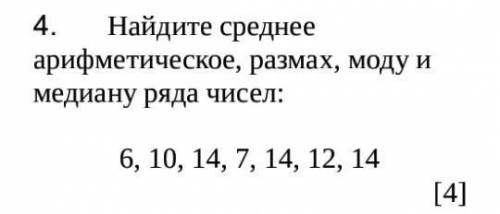 Найдите среднее арифметическое, размах, моду и медиану ряда чисел:  6, 10, 14, 7, 14, 12, 14​