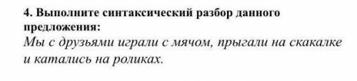 Выполните синтаксический разбор данного предложения: Мы с друзьями играли с мячом, прыгали на скакал