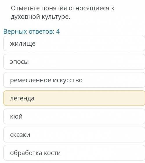 Отметьте понятия относящиеся к духовной культуре. Верных ответов: 4жилищеэпосыремесленное искусствол