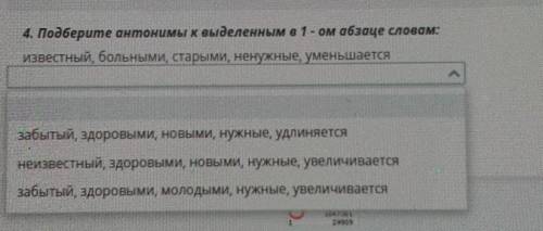 4. Подберите антонимы к выделенным в 1-ом абзаце словам: известный, больными, старыми, ненужные, уме