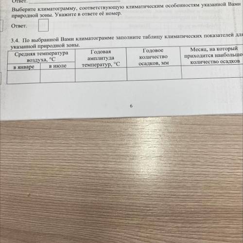 Телеи для 3.4. По выбранной Вами климатограмме заполните таблицу климатических пок указанной природн