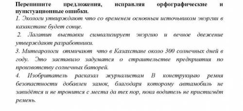 Перепишите предложения, исправляя орфогоафические и пунктуационные ошибки​