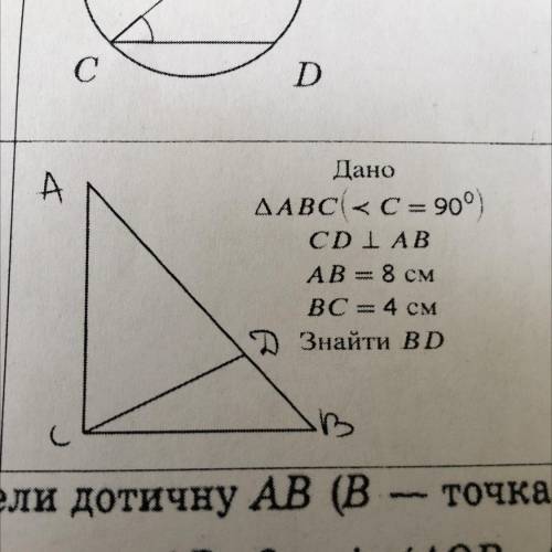 Дано АВС < C= 90°) CD|AB AB =8 CM ВС =4 CM Знайти BD