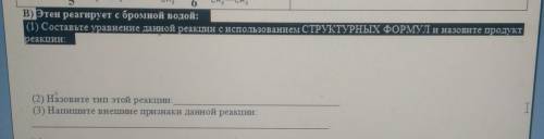 этен реагирует с бромной водой составь уравнение реакции с использованием структурных формул и назов