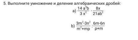 Выполните умножение и деление алгебраических дробей а)14а ​